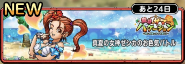 真夏の女神ゼシカのお色気バトル