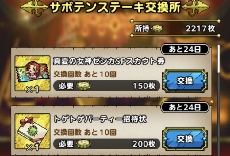 サボテンステーキ交換所