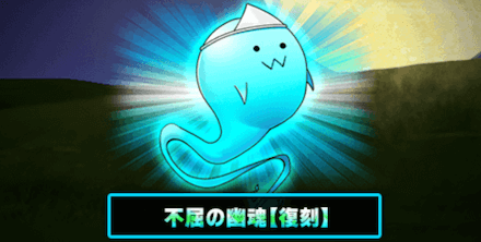 不屈の幽魂 (1).png