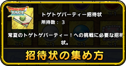 トゲトゲパーティー招待状の集め方と使い道