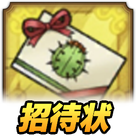 招待状の集め方