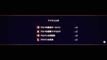 アルマ育成の報酬