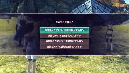 アルマとアルドンのペア選択シーン