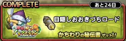 目隠しおおきづちロード画像