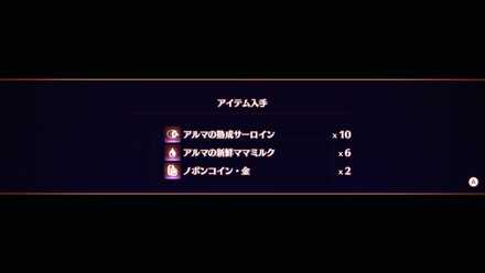 珍しいアルマの報酬