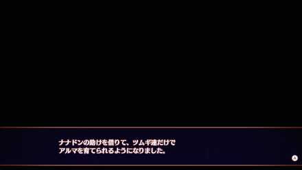 アルマの育成終了