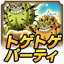 常夏のトゲトゲパーティ