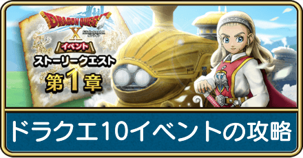 ドラクエ10イベントの攻略