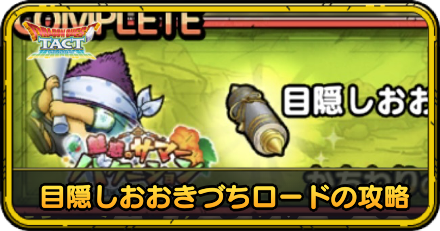 目隠しおおきづちロードの攻略