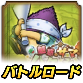 バトルロード