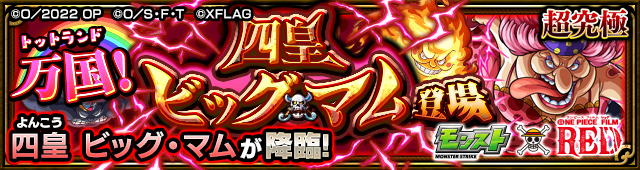 ビッグマム降臨バナー