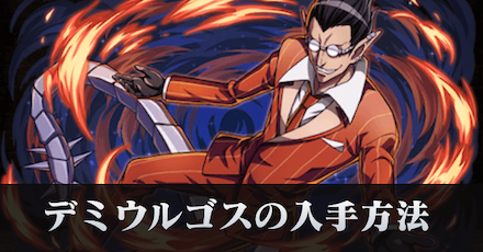 デミウルゴス入手方法.png