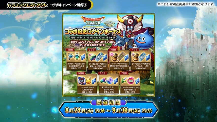 タクトコラボ記念ログインボーナス.jpeg