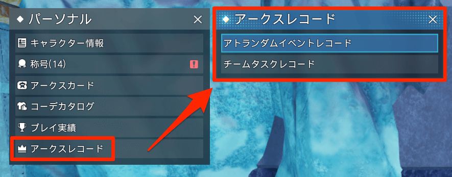 アークスレコード