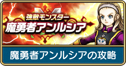 魔勇者アンルシアの攻略