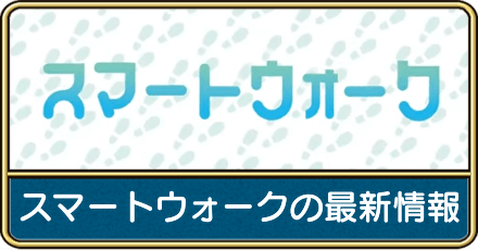 スマートウォークの最新情報