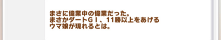 ダートGⅠを11勝以上で隠しイベント発生を狙う