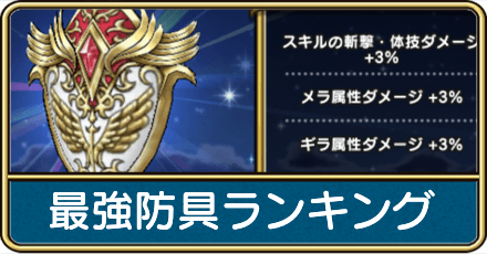 最強防具ランキング