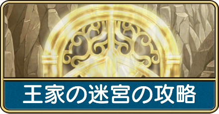 王家の迷宮の攻略