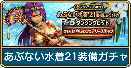あぶない水着21装備ガチャは引くべき?