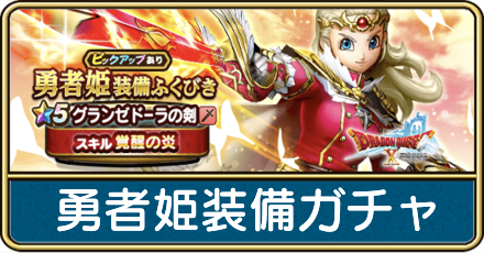 勇者姫装備ガチャ