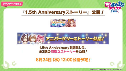 アニバーサリー限定ストーリー