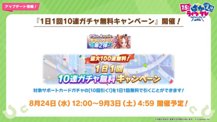 無料10連ガチャ開催