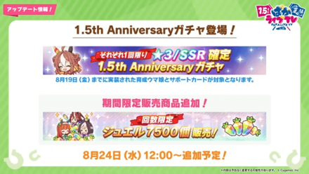 アニバーサリー記念のガチャ＋お得ジュエル販売