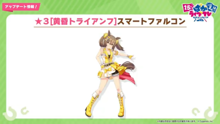 新衣装スマートファルコン