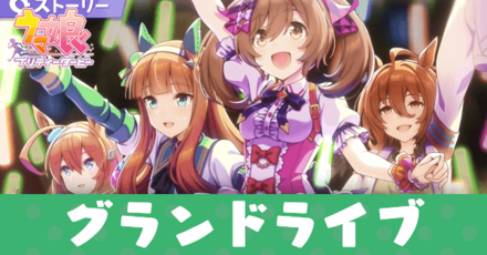 グランドライブ