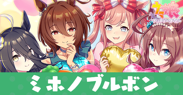 ［U＆Me］ミホノブルボンのアイキャッチ画像