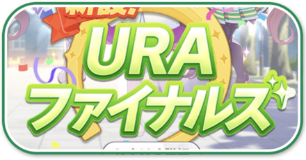 URAファイナルズ