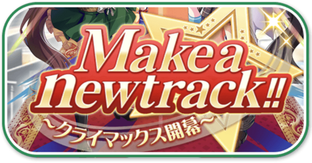 クライマックスシナリオ