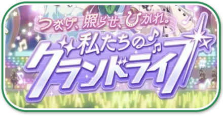 グランドライブ