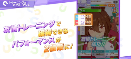 友情トレーニングで獲得パフォーマンスが2種類に
