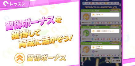 習得ボーナスで能力アップやトレ性能を強化できる