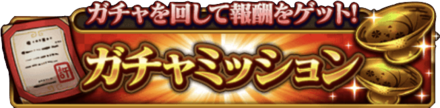 ガチャミッション