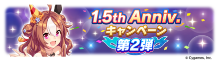 ハーフアニバーサリーキャンペーン第2弾