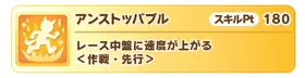中盤速度アップの金スキルを確定入手