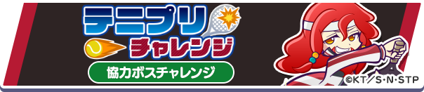 テニプリチャレンジ