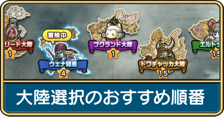 大陸選択のおすすめ順番