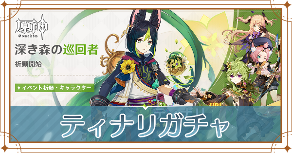 ティナリガチャ記事上