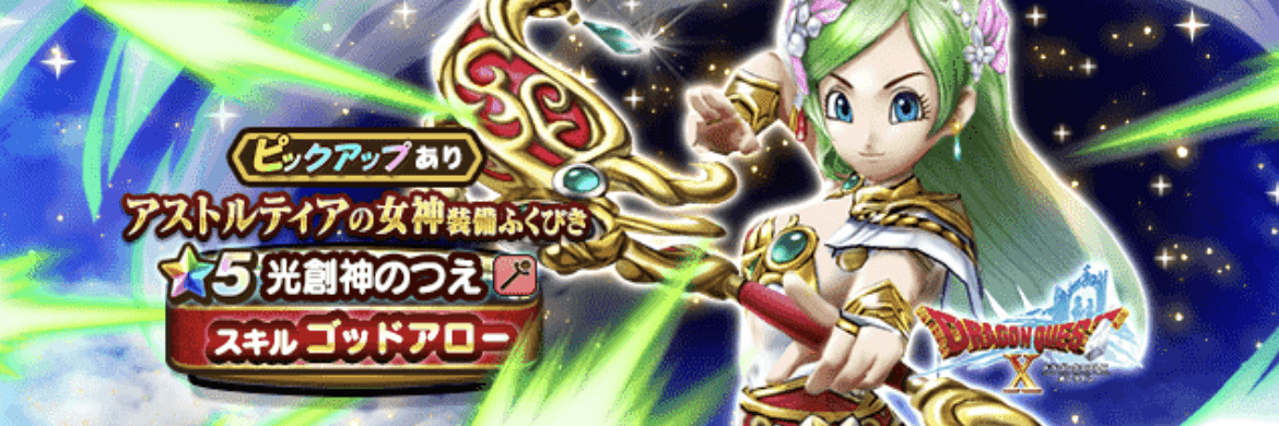 アストルティアの女神装備ガチャ