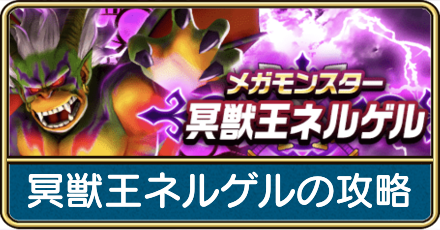 冥獣王ネルゲルの攻略