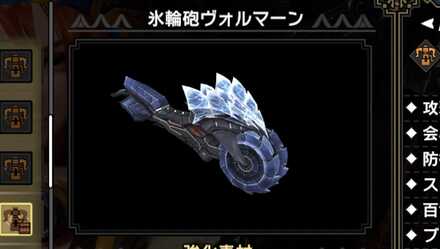 氷輪砲ヴォルマーン