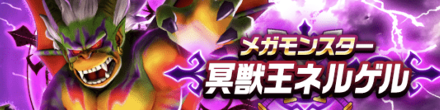 冥獣王ネルゲルの出現期間
