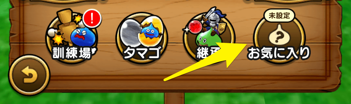 仲間モンスターのお気に入り