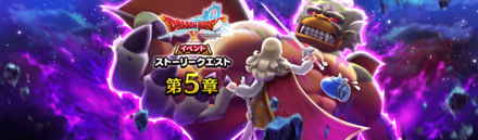DQ10イベント5