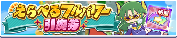 えらべるフルパワー引換券
