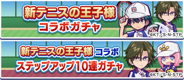 テニスの王子様コラボガチャ.png